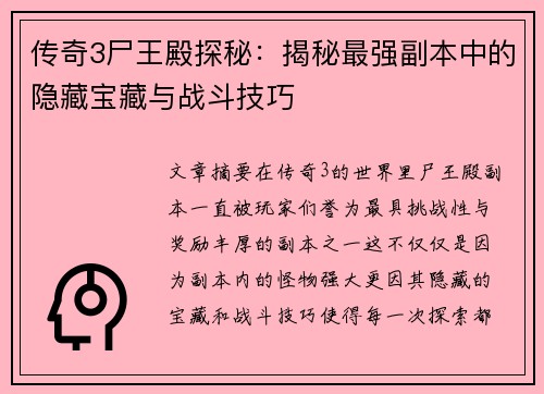 传奇3尸王殿探秘：揭秘最强副本中的隐藏宝藏与战斗技巧