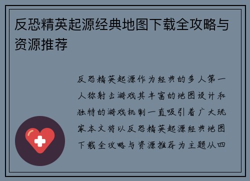 反恐精英起源经典地图下载全攻略与资源推荐