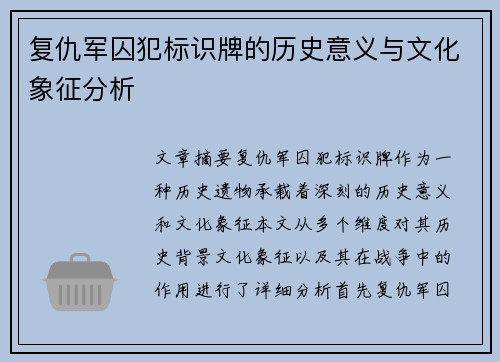 复仇军囚犯标识牌的历史意义与文化象征分析