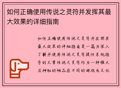 如何正确使用传说之灵符并发挥其最大效果的详细指南