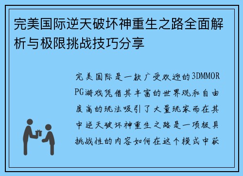 完美国际逆天破坏神重生之路全面解析与极限挑战技巧分享