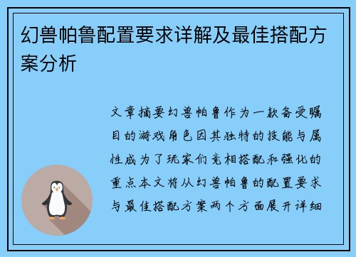 幻兽帕鲁配置要求详解及最佳搭配方案分析