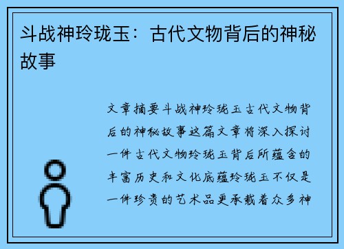 斗战神玲珑玉：古代文物背后的神秘故事