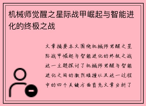 机械师觉醒之星际战甲崛起与智能进化的终极之战