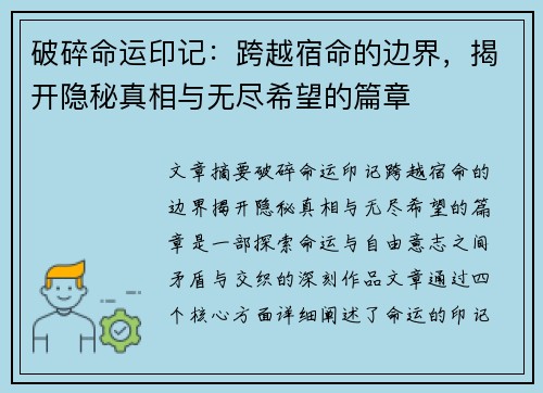 破碎命运印记：跨越宿命的边界，揭开隐秘真相与无尽希望的篇章