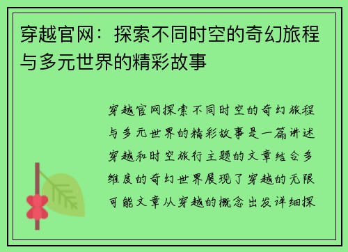 穿越官网：探索不同时空的奇幻旅程与多元世界的精彩故事