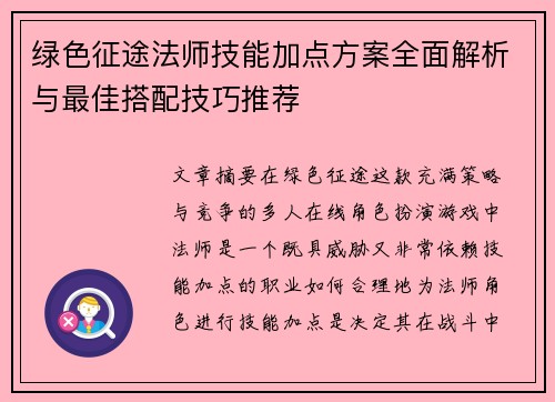 绿色征途法师技能加点方案全面解析与最佳搭配技巧推荐