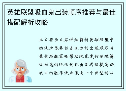 英雄联盟吸血鬼出装顺序推荐与最佳搭配解析攻略
