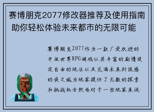 赛博朋克2077修改器推荐及使用指南 助你轻松体验未来都市的无限可能