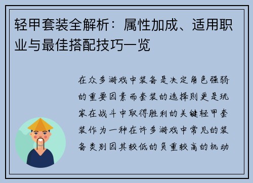 轻甲套装全解析：属性加成、适用职业与最佳搭配技巧一览