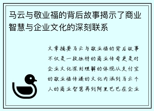 马云与敬业福的背后故事揭示了商业智慧与企业文化的深刻联系