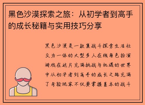 黑色沙漠探索之旅：从初学者到高手的成长秘籍与实用技巧分享